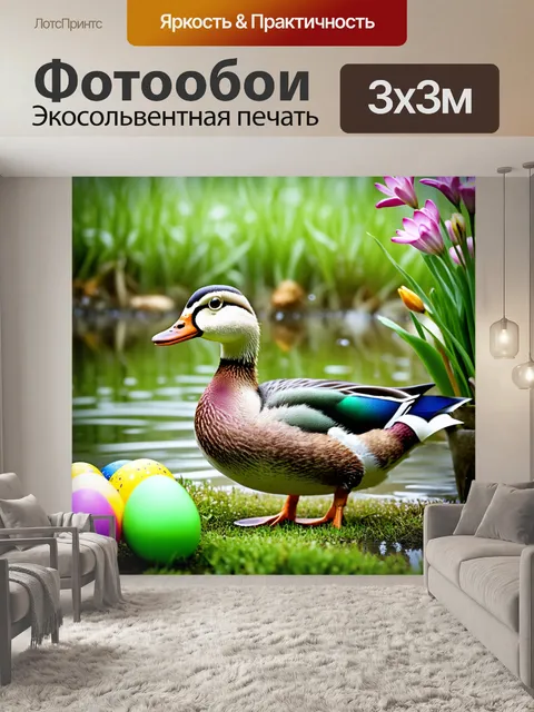 Фотообои утка, стоящая на утреннем тумане у пруда, вокруг которой красуются весенние цветы и пасхальные яйца…