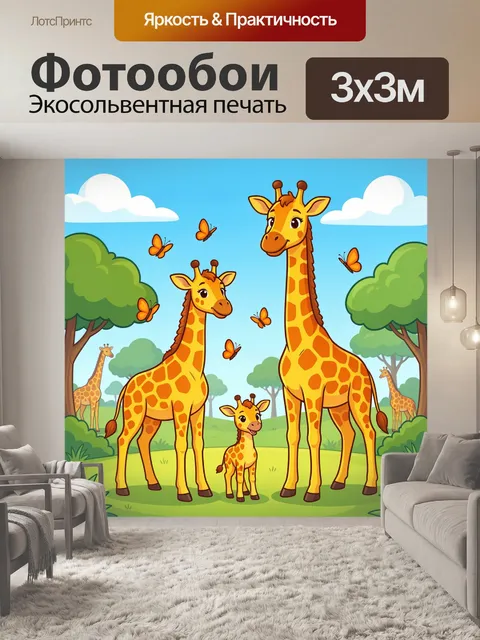 300 × 300 см · Экосольвентная печать