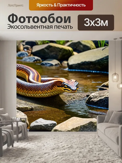 Фотообои удав, крадущийся по каменистому берегу ручья, его шкуры оттенка охры и коричневого сливаются с окружающими…