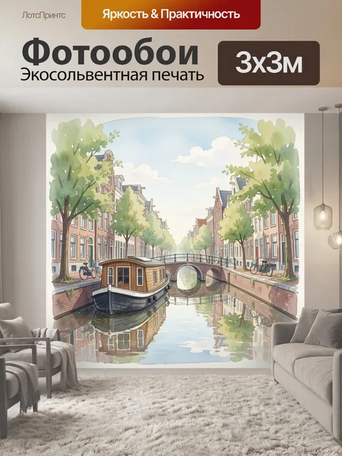 Фотообои Городской канал с лодкой и мостом