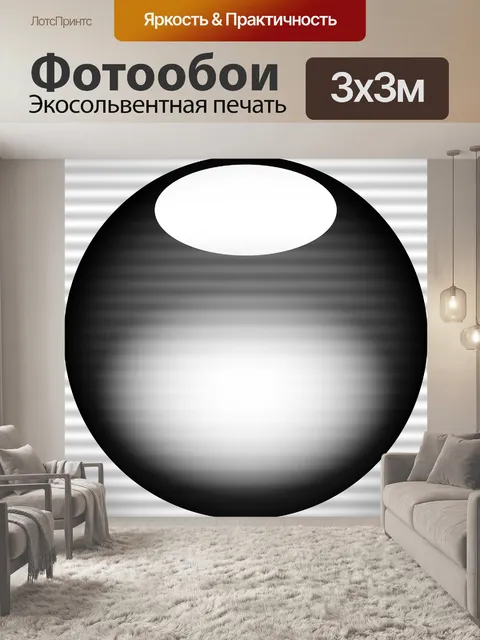 Фотообои черный шар