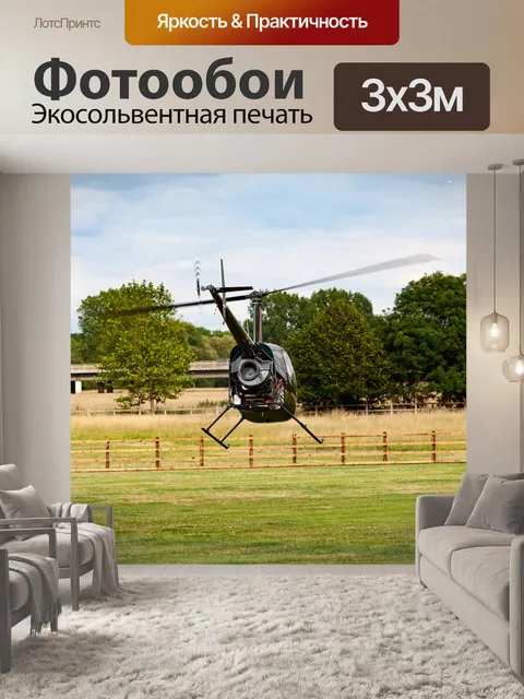 Фотообои Взлетает вертолет