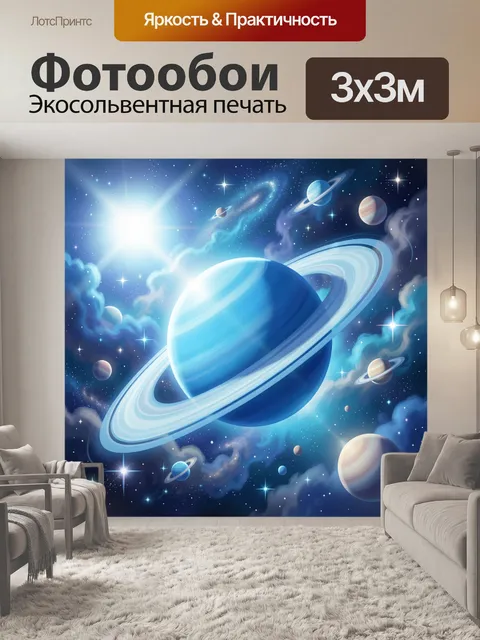 Фотообои Космические планеты и звезды