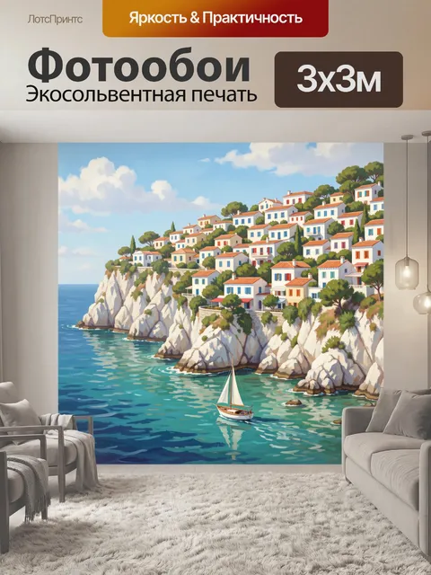 Фотообои Средиземноморский поселок на скалах