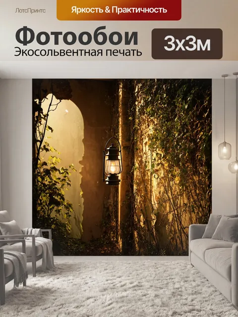 Фотообои винтаж, изображающие старинный фонарь и поросшие разрушенные стены