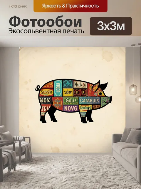 300 × 300 см · Экосольвентная печать