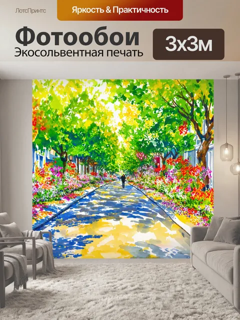 Фотообои солнечный бульвар с цветами и деревьями, где акварель передает атмосферу праздника, радости и жизни
