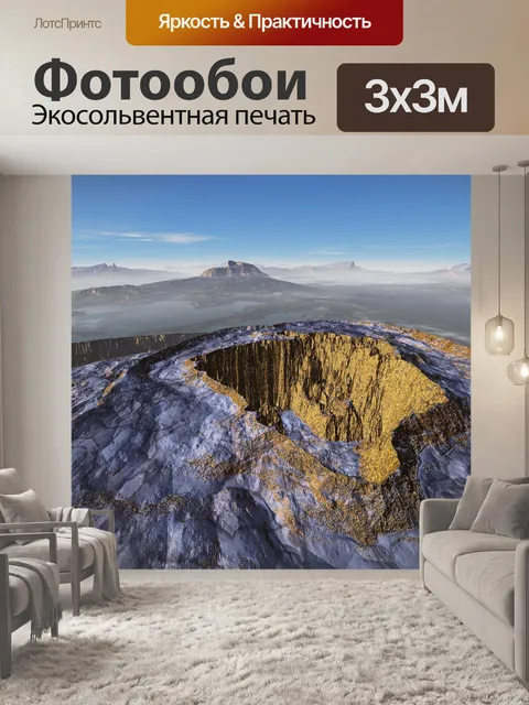 Фотообои Кратер