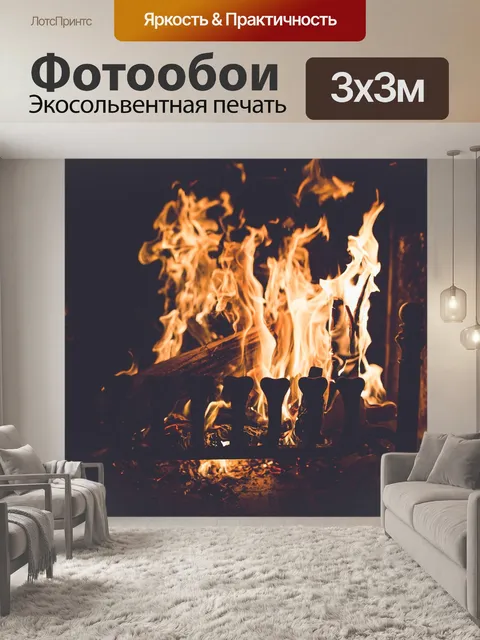 Фотообои Горящий