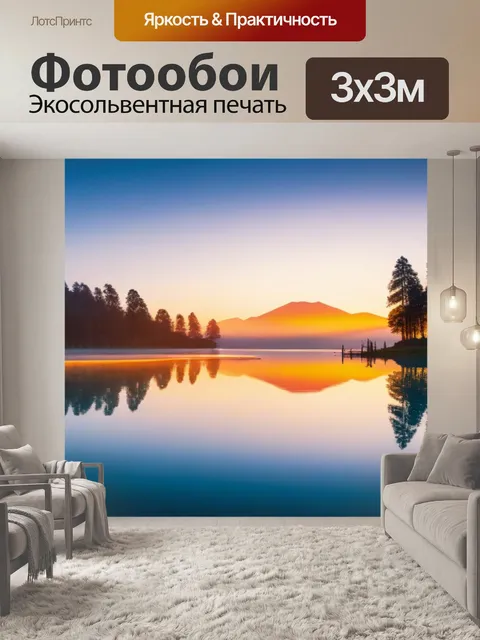 Фотообои спокойное озеро с отражением рассвета