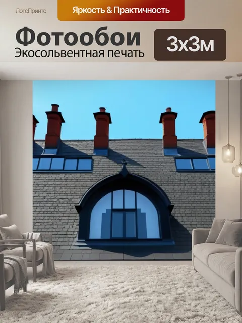 Фотообои крыша с арочными окнами и дымоходами