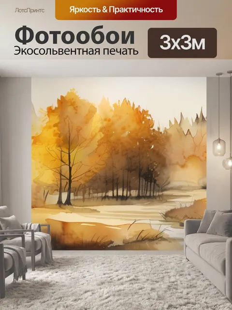 Фотообои золотой осени