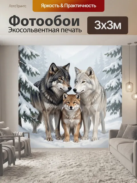 Фотообои Волчья семья в зимнем лесу