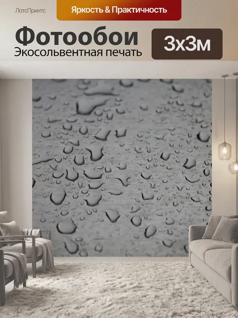 Фотообои Дождь