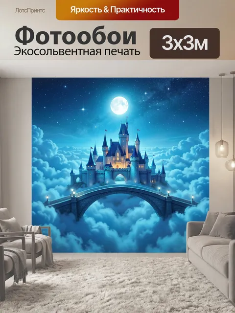 Фотообои Ночная сказочная крепость над облаками
