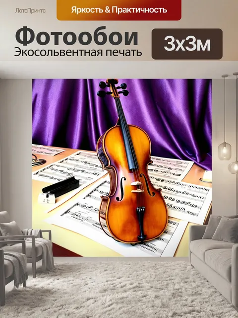 Фотообои старинная виолончель, украшенная резьбой с витиеватыми узорами, размещена на фоне виолеттовых тканей