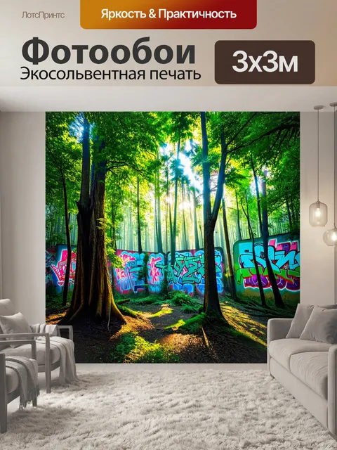 фотообои лес в стиле граффити