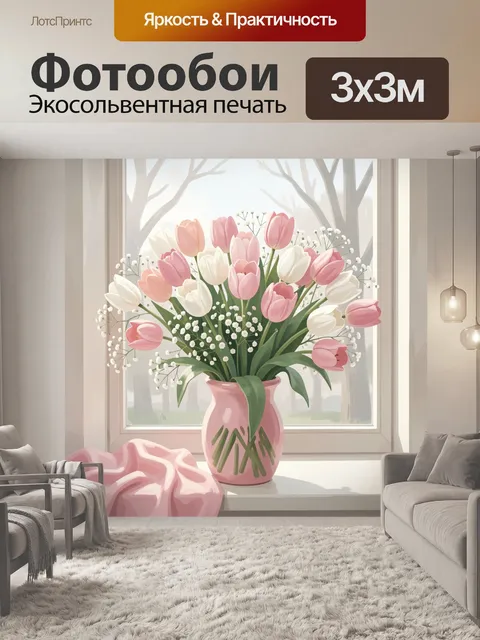 Фотообои Тюльпаны в розовой вазе у окна