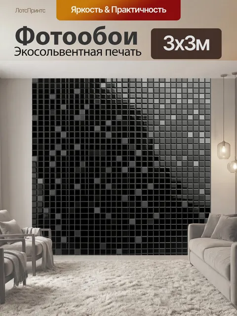 Фотообои Мозаичная решётка в серо-чёрных тонах
