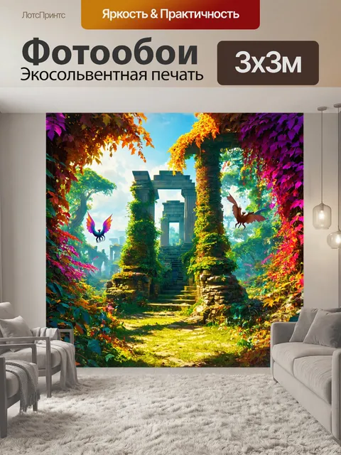 Фотообои природа в стиле фэнтези, изображающие древние руины, окруженные красочными лианами и магическими существами