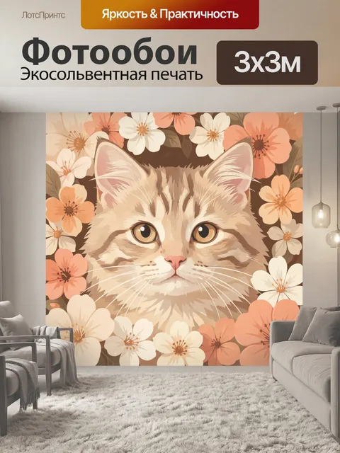 300 × 300 см · Экосольвентная печать