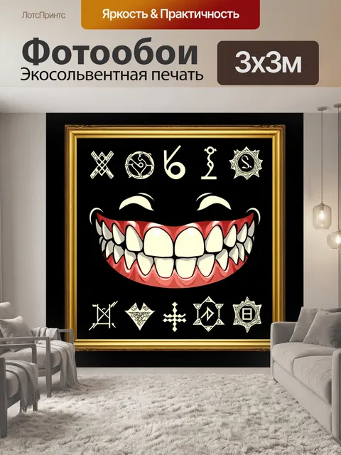Фотообои улыбающиеся зубы, обрамленные какими-то загадочными символами, выполненные в стиле алхимии, глубокий черный…