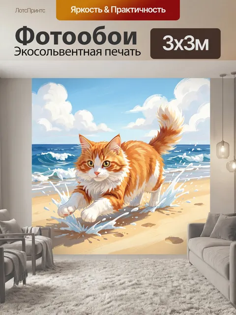 Фотообои Рыжий кот на морском берегу