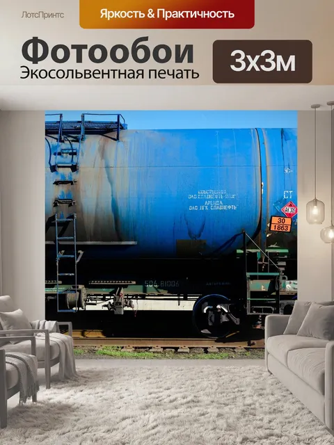 Фотообои Вагон