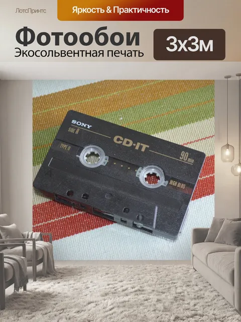 Фотообои Кассета