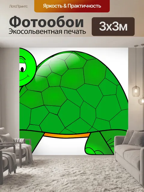 Фотообои Черепаха