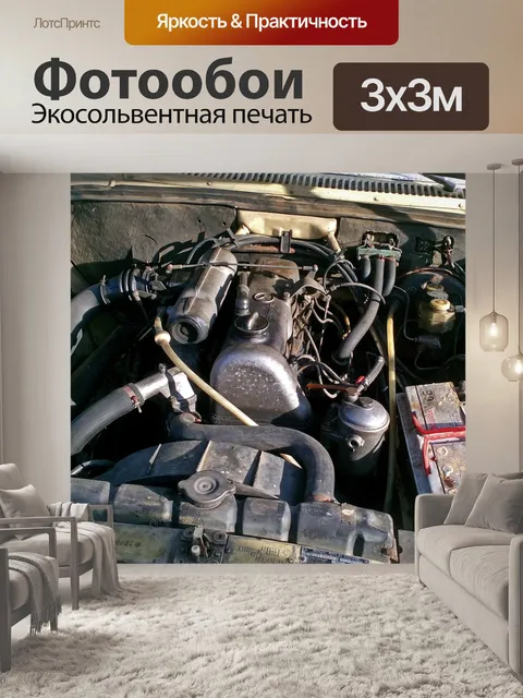 Фотообои Автомобильный двигатель
