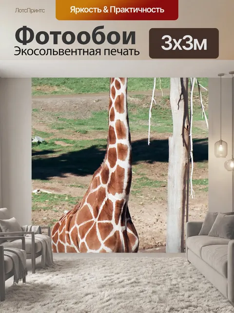 Фотообои Голодные Жираф