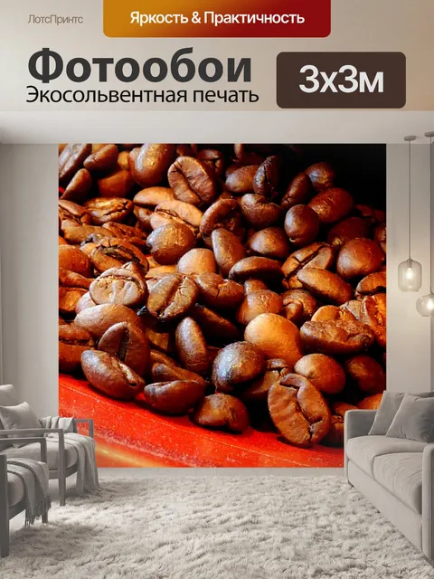 Фотообои Кофе