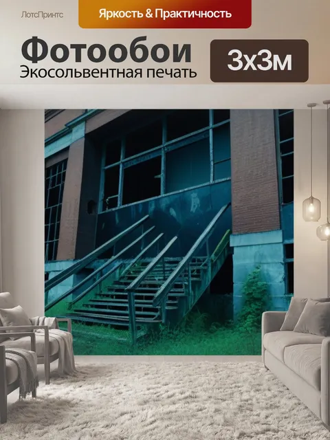 Фотообои лестница, ведущая в заброшенное здание