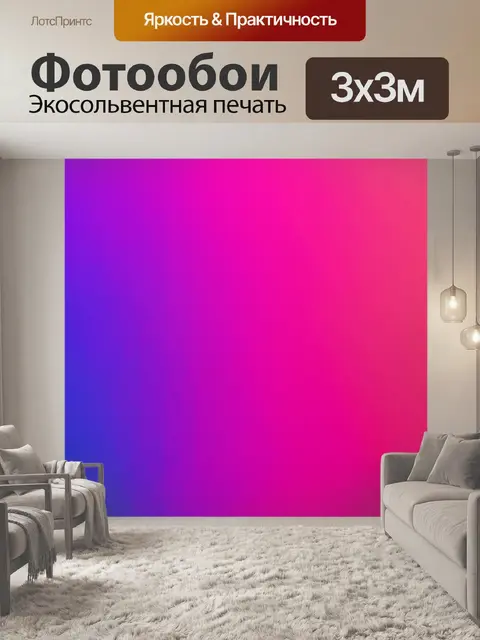 Фотообои градиент ярко-фиолетового к розовому