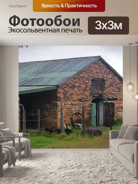 Фотообои хозяйственные постройки на ферме