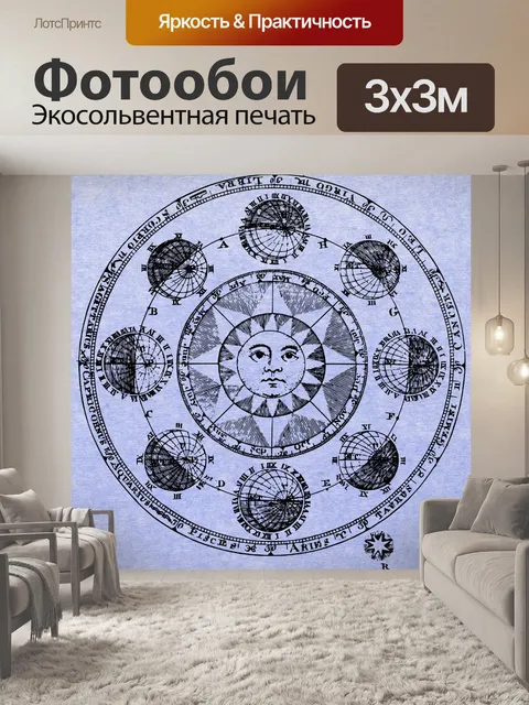 Фотообои Солнце луна звезды винтаж