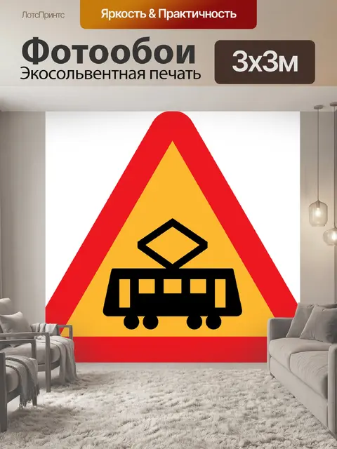Фотообои Трамвайный переход