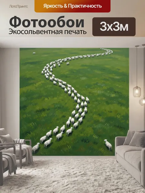 Фотообои Овцы на зеленом лугу