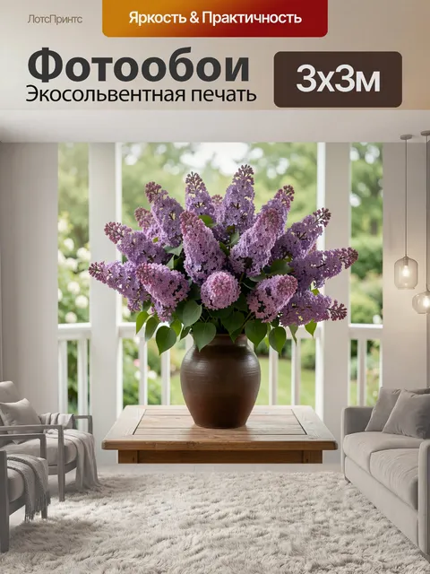 Фотообои Сирень в керамической вазе