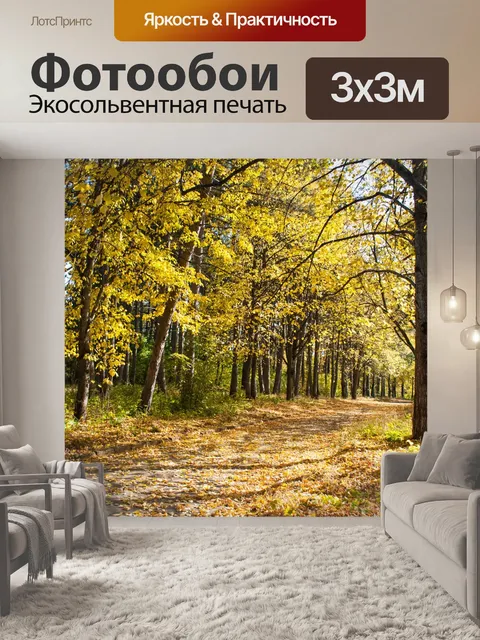 Фотообои Осень