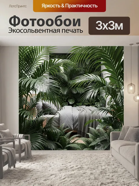 Фотообои Тропические растения в спальне