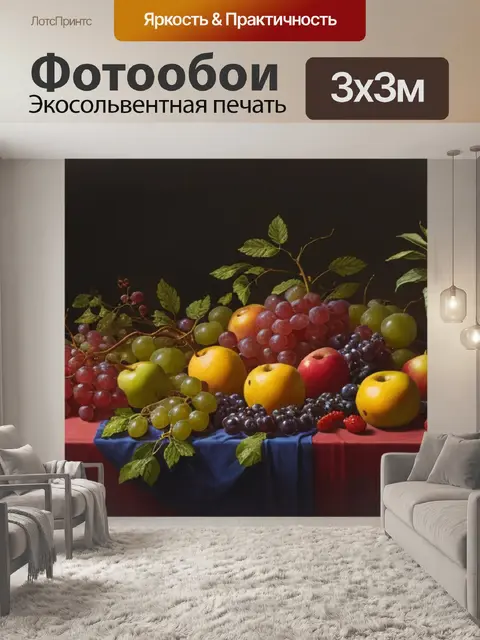 Фотообои живописный натюрморт с фруктами