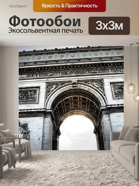 Фотообои Париж