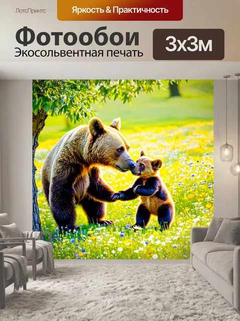 Фотообои медведь, играющий с медвежонком в цветущем луговом поле, окруженный яркими цветами и зелеными травами…