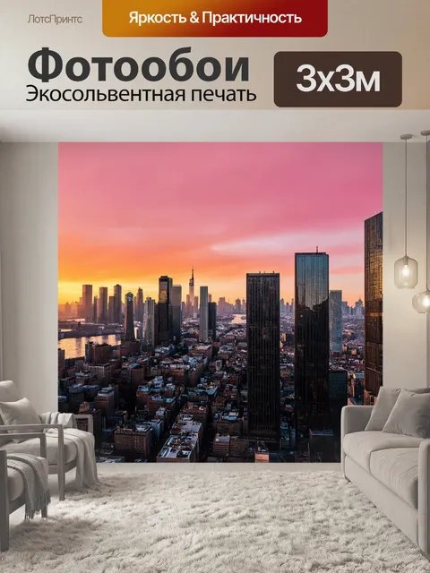Фотообои с городом в закате, небоскрёбы отражают розовые и оранжевые оттенки неба