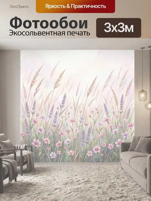 Фотообои Лавандовое поле с цветами