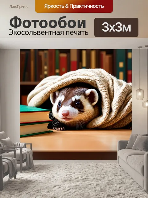 Фотообои пухлый хорек, свернувшись в уютный клубочек из пледа, спит рядом с книгами на деревянном столе