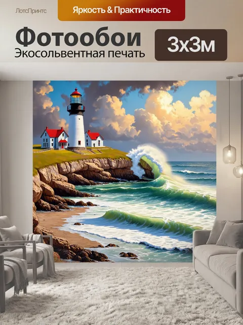 Фотообои винтаж с изображением старинного маяка у моря, где волны шикарно накатываются на скалы в свете заката