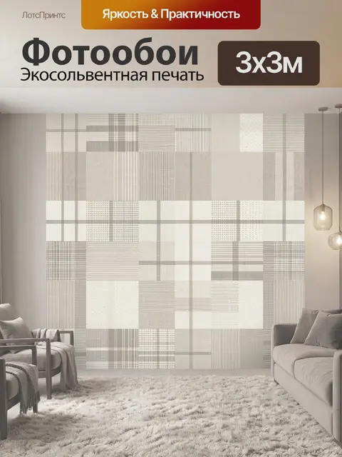 Фотообои Геометрическая сетка в бежево-серых тонах